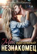 Обложка книги "Мой идеальный незнакомец"