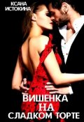 Обложка книги "Вишенка на сладком торте"