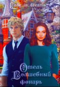 Обложка книги "Отель Волшебный фонарь. Часть I."