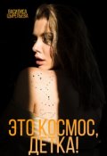 Обложка книги "Это космос, детка!"
