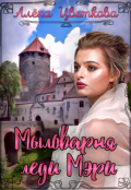 Обложка книги "Мыловарня леди Мэри"