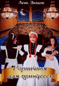Обложка книги "Горничная для принцессы"