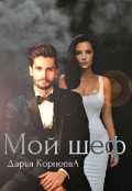 Обложка книги "Мой шеф"