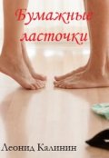 Обложка книги "Бумажные ласточки"