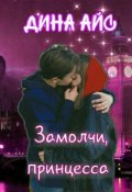 Обложка книги "Замолчи, принцесса"