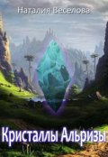 Обложка книги "Кристаллы Альризы"