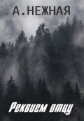 Обложка книги "Реквием отцу"