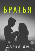 Обложка книги "Братья"