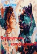 Обложка книги "Как приручить котооборотня?"