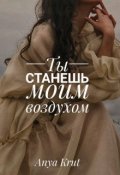 Обложка книги "Ты станешь моим воздухом"