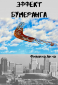 Обложка книги "Эффект бумеранга"