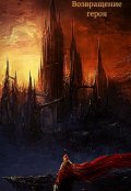 Обложка книги "Возвращение героя"