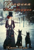 Обложка книги "Графиня Макгаффин"