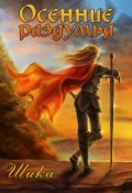 Обложка книги "Осенние раздумья"