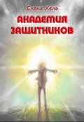 Обложка книги "Академия защитников"