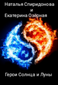 Обложка книги "Герои Солнца и Луны. Книга первая"