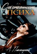 Обложка книги "Собственность психа"