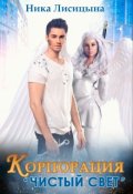 Обложка книги "Корпорация "Чистый свет""