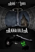 Обложка книги "Акколада"