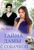 Обложка книги "Тайна дамы с собачкой"