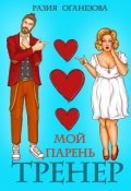 Обложка книги "Мой парень- тренер"
