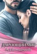 Обложка книги "Дарующий мир"