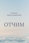 Обложка книги "Отчим"