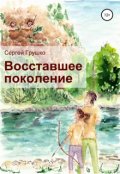 Обложка книги "Восставшее поколение"