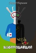 Обложка книги "Всепрощающий"
