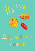 Обложка книги "Дружеское плечо"