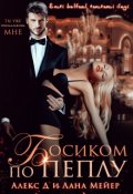 Обложка книги "Босиком по пеплу"