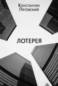 Обложка книги "Лотерея"
