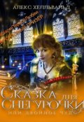 Обложка книги "Двойное чудо, или сказка для Снегурочки"