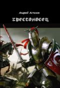 Обложка книги "Крестоносец"