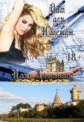 Обложка книги "Дом для Надежды"