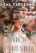 Обложка книги "Записи Хранительницы"