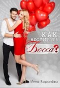 Обложка книги "Как воспитать босса?"