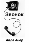 Обложка книги "Звонок. Цикл рассказов"
