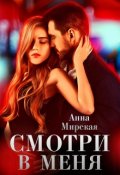 Обложка книги "Смотри в меня"