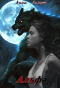 Обложка книги "Альфа"