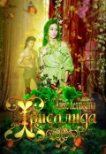 Обложка книги "Хрисалида"