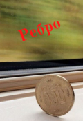 Обложка книги "Ребро"