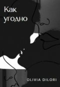 Обложка книги "Как угодно"