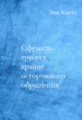 Обложка книги "Сфумато требует крайне осторожного обращения"