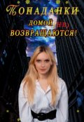 Обложка книги "Попаданки домой не возвращаются!"
