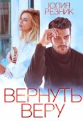 Обложка книги "Вернуть Веру"