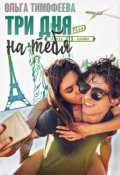 Обложка книги "Три дня на тебя"