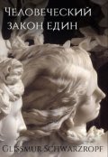 Обложка книги ""Человеческий закон един", сборник стихов"