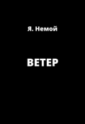 Обложка книги "Ветер"