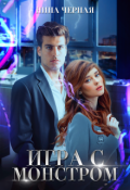 Обложка книги "Игра с монстром"